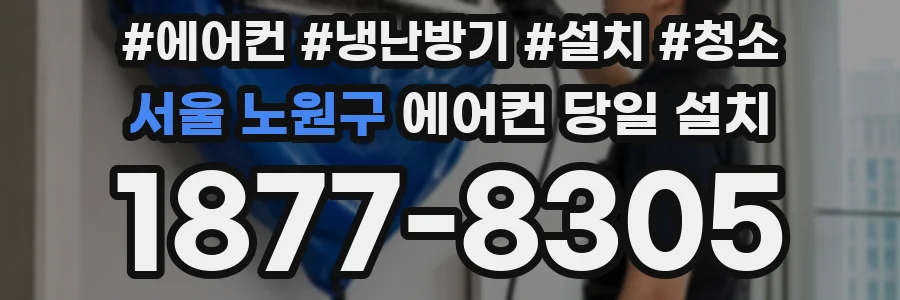 서울 노원구 에어컨 당일 설치