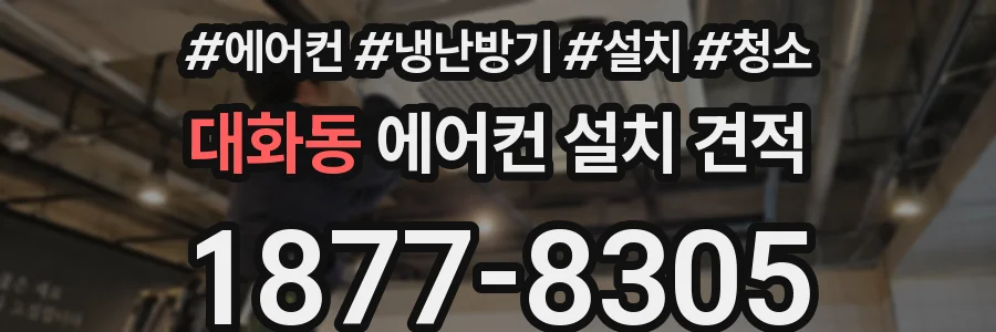대화동 에어컨 설치 견적