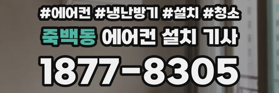죽백동 에어컨 설치 기사