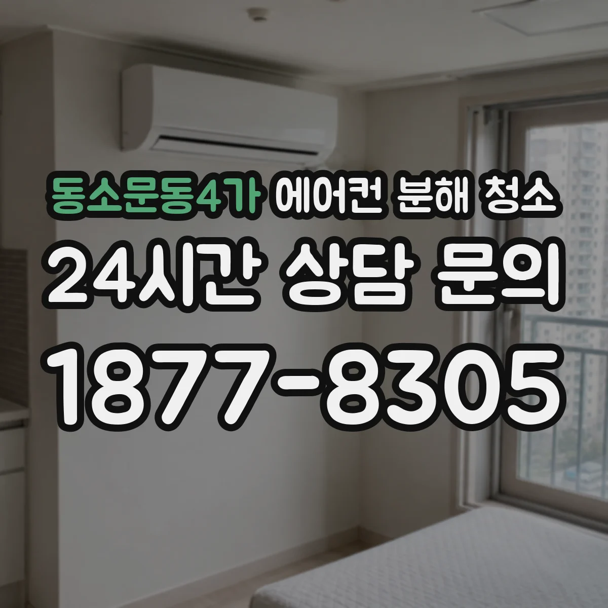 동소문동4가 에어컨 분해 청소