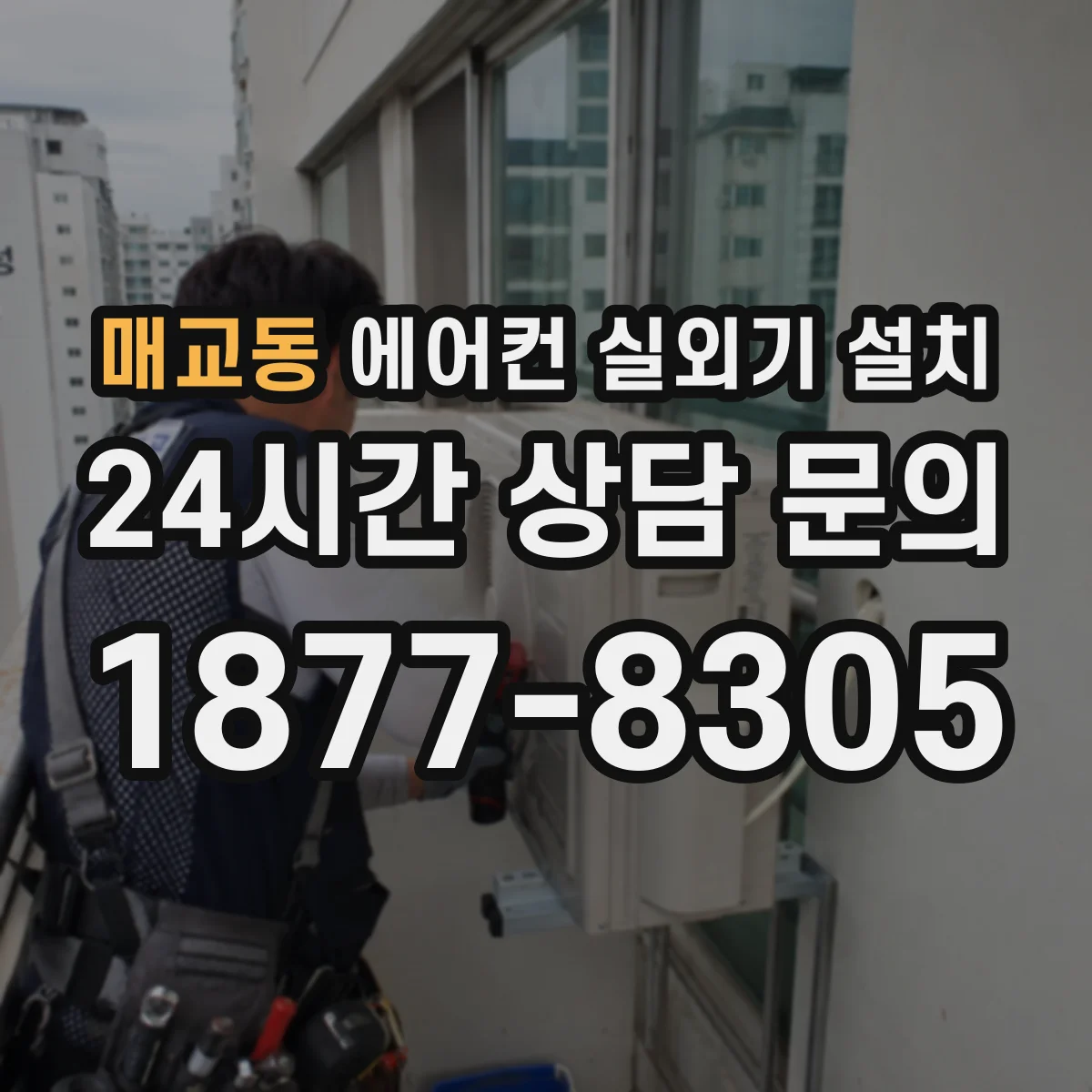 매교동 에어컨 실외기 설치