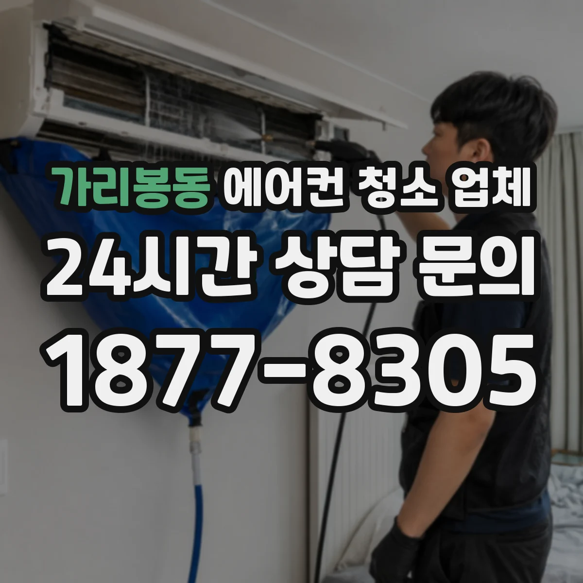 가리봉동 에어컨 청소 업체