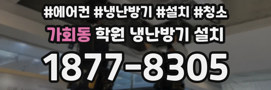 가회동 학원 냉난방기 설치