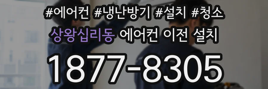 상왕십리동 에어컨 이전 설치