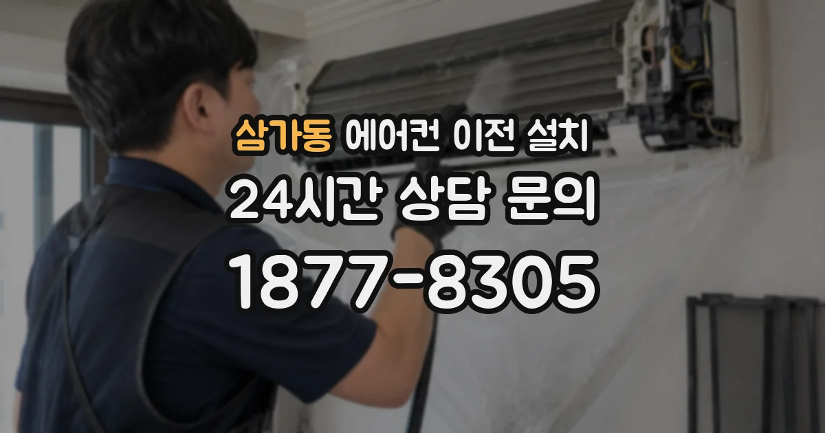 삼가동 에어컨 이전 설치