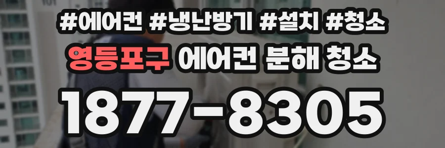영등포구 에어컨 분해 청소