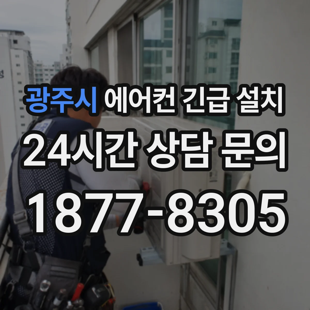 광주시 에어컨 긴급 설치