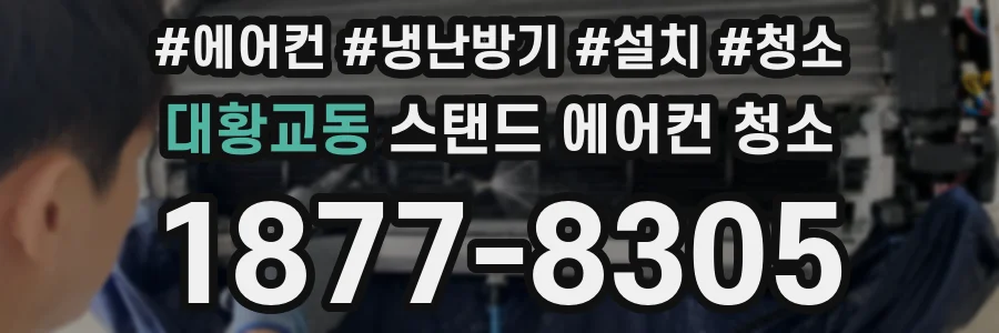 대황교동 스탠드 에어컨 청소