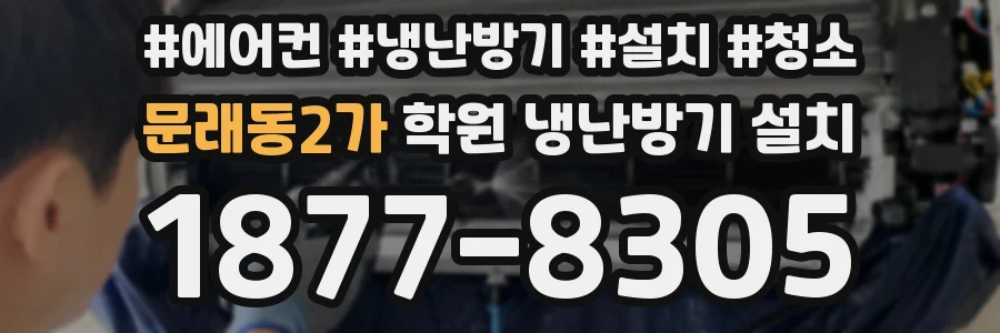 문래동2가 학원 냉난방기 설치