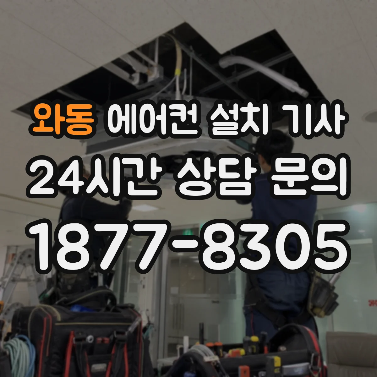 와동 에어컨 설치 기사