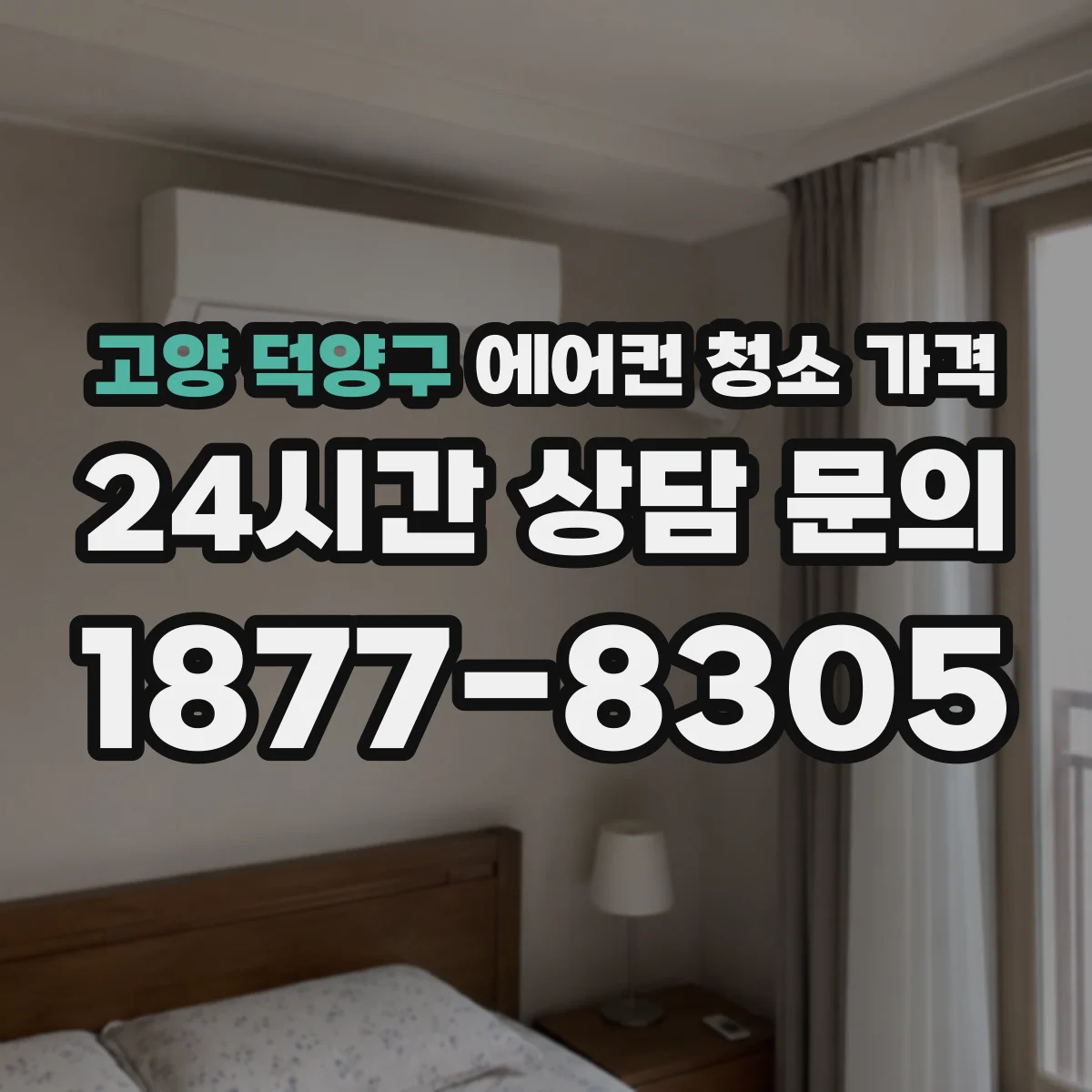 고양 덕양구 에어컨 청소 가격