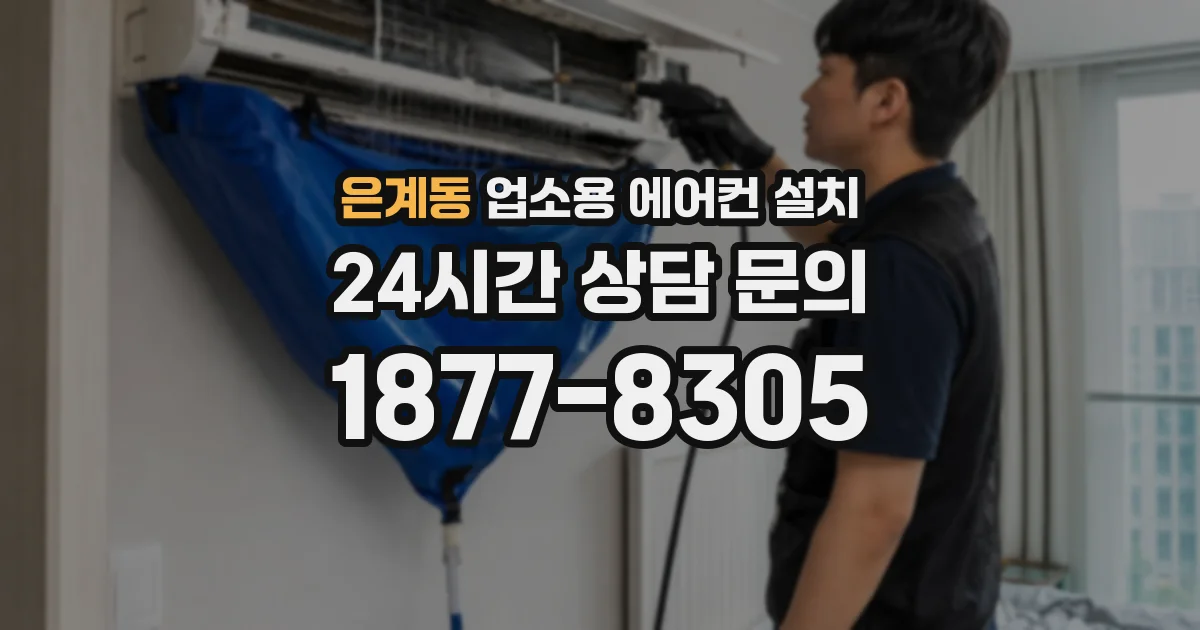 은계동 업소용 에어컨 설치