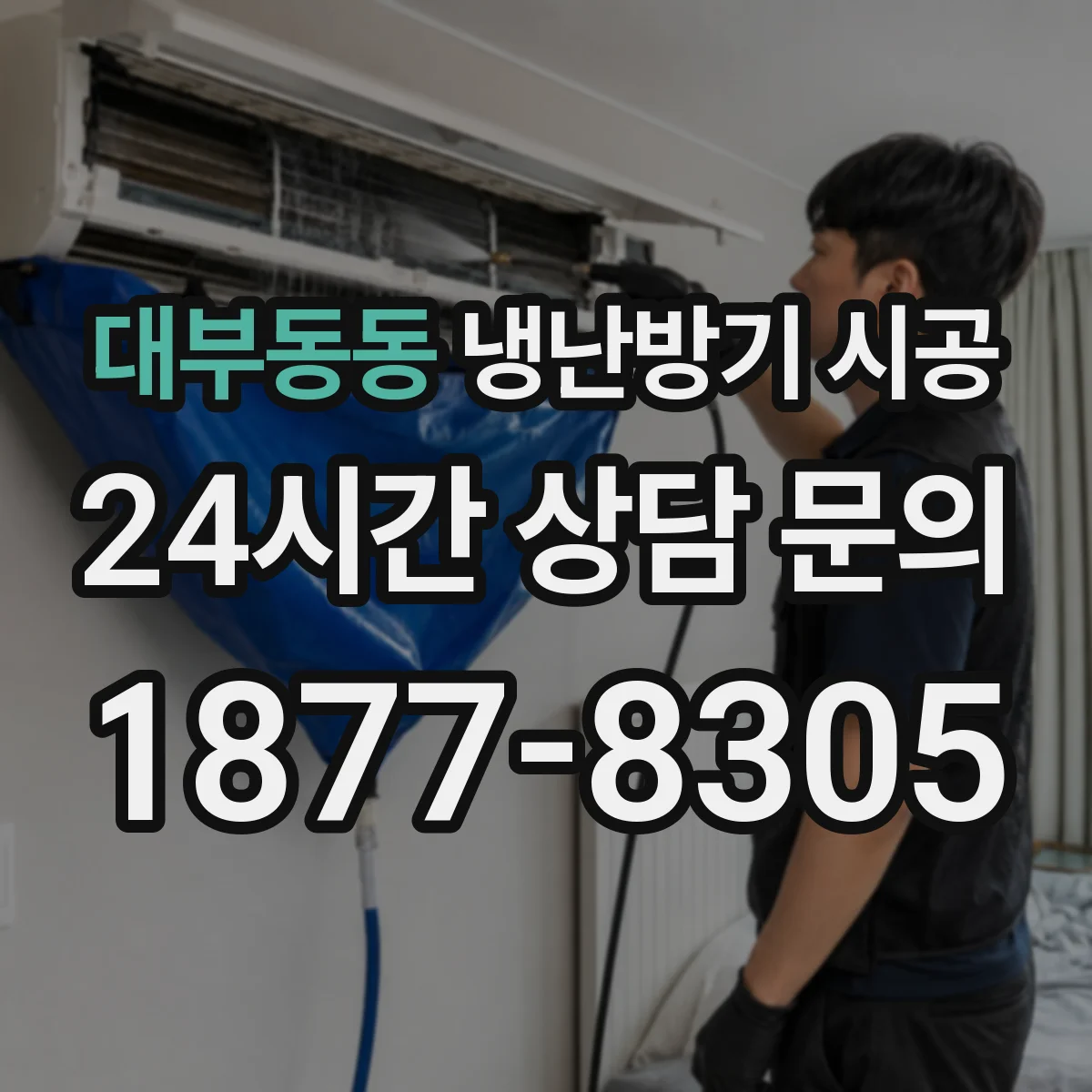 대부동동 냉난방기 시공