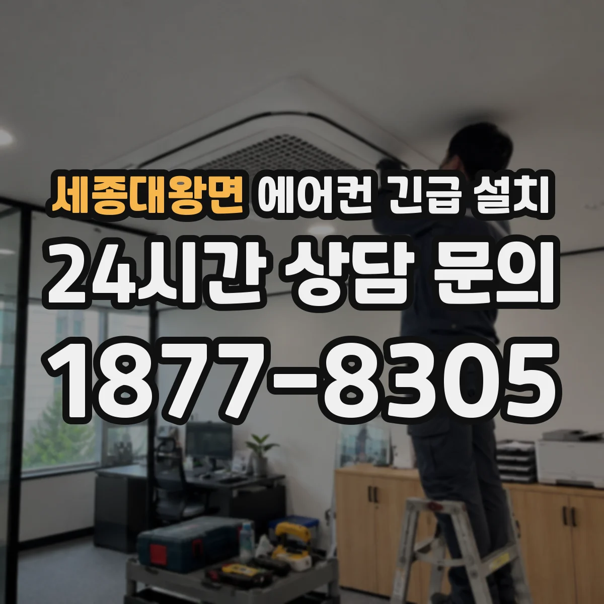 세종대왕면 에어컨 긴급 설치