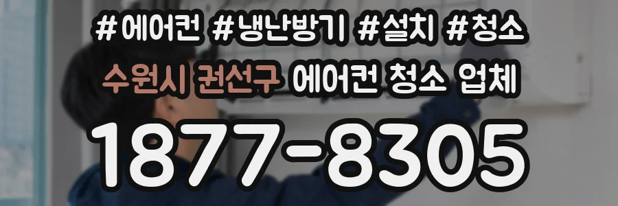 수원시 권선구 에어컨 청소 업체