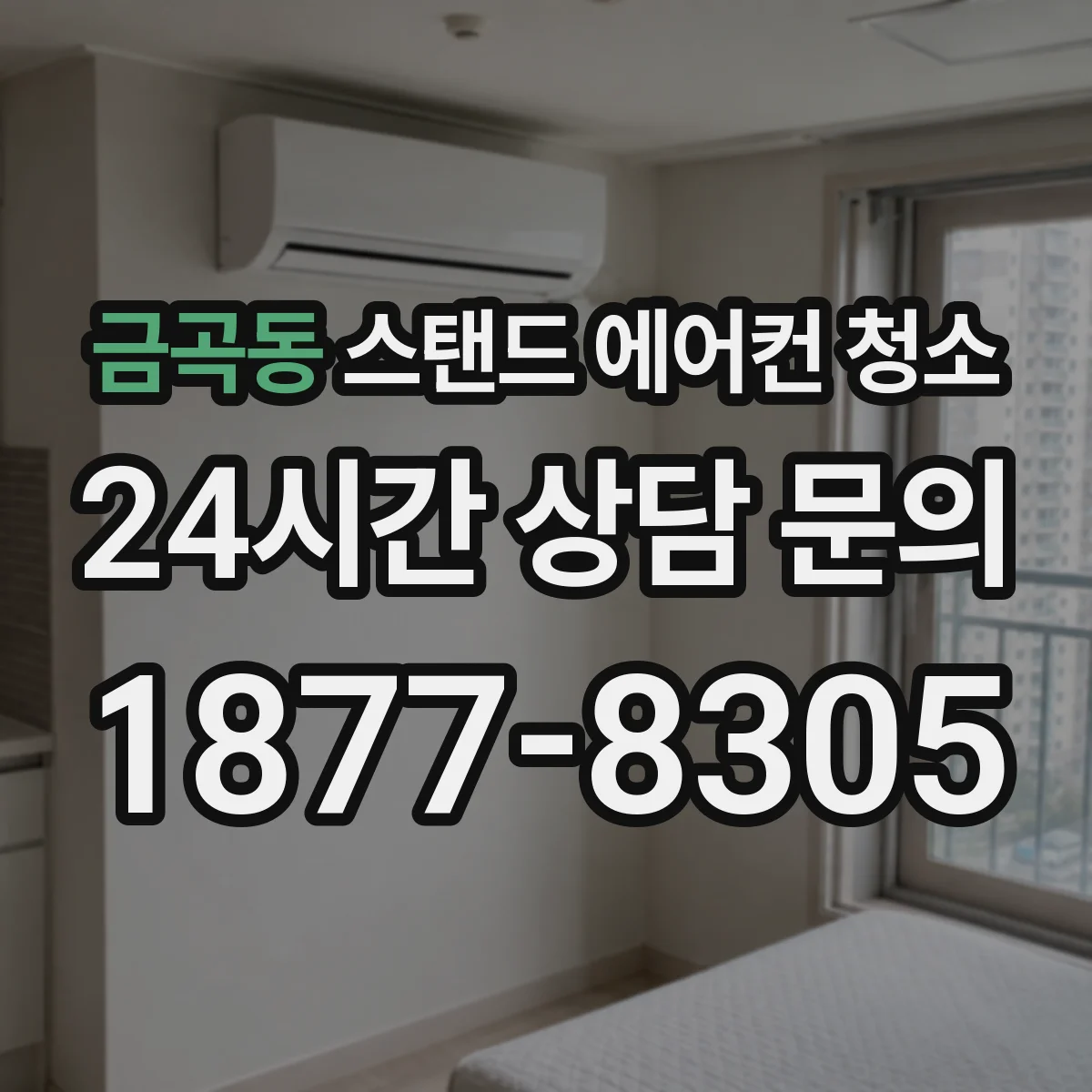 금곡동 스탠드 에어컨 청소