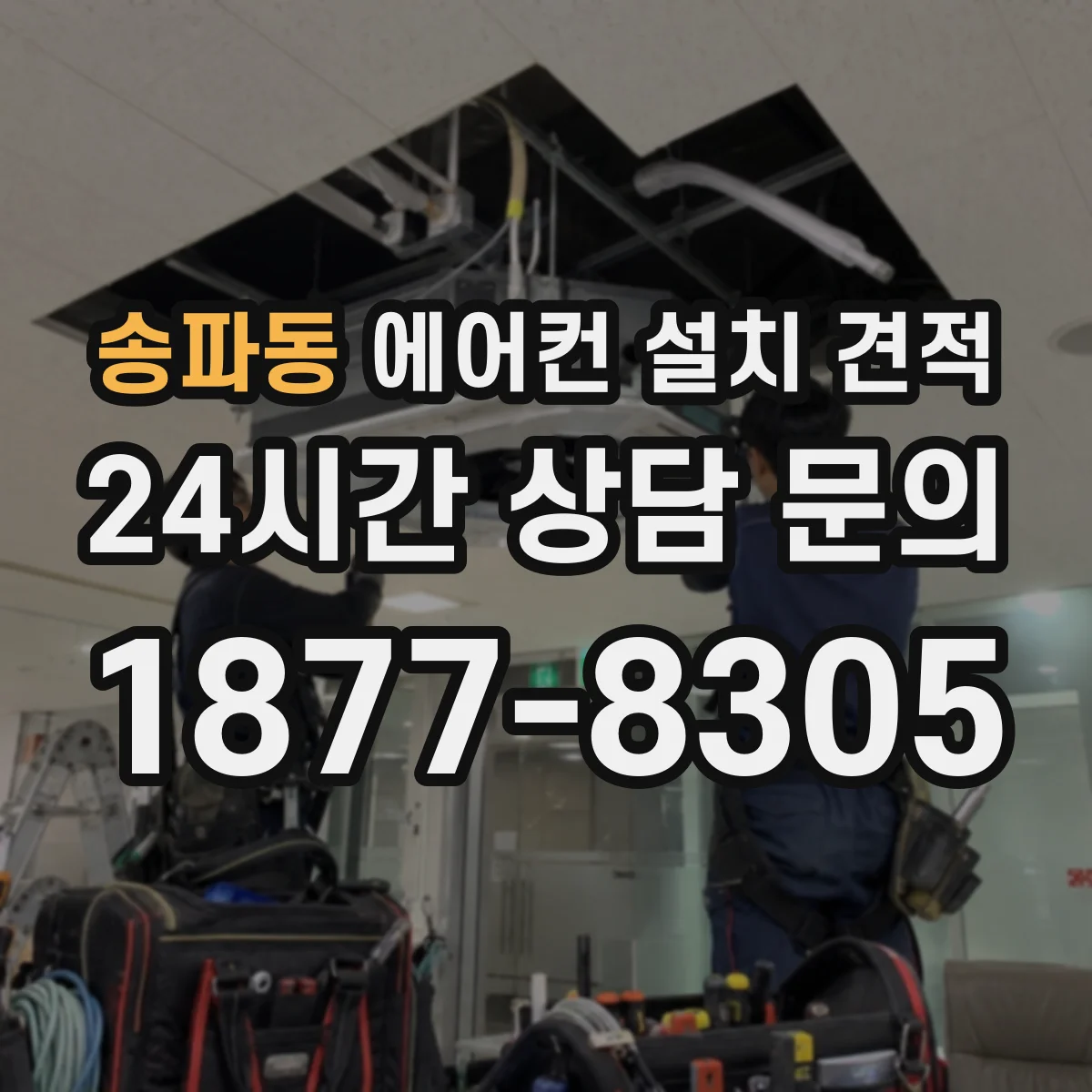 송파동 에어컨 설치 견적
