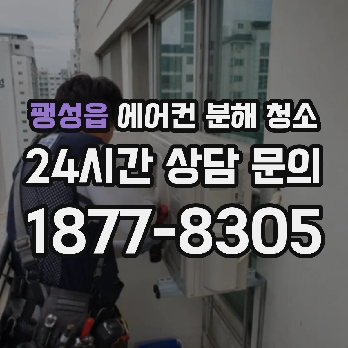 팽성읍 에어컨 분해 청소