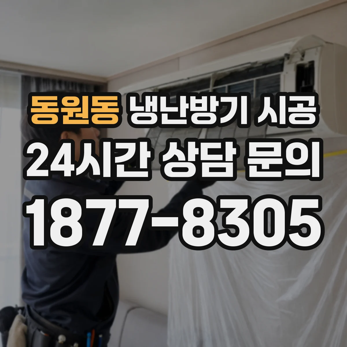 동원동 냉난방기 시공