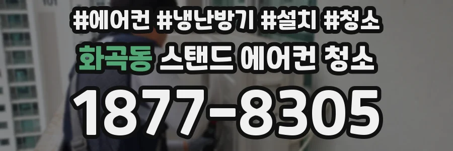 화곡동 스탠드 에어컨 청소