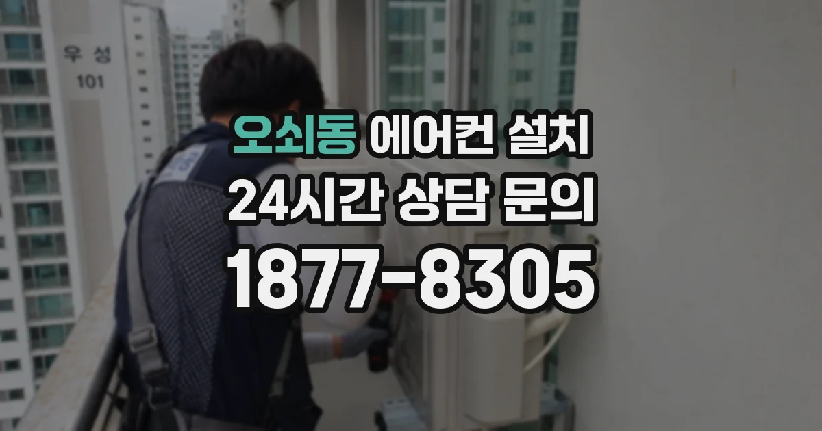 오쇠동 에어컨 설치