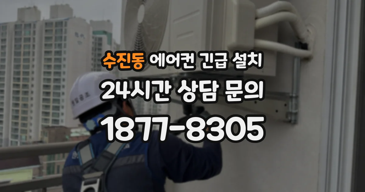 수진동 에어컨 긴급 설치