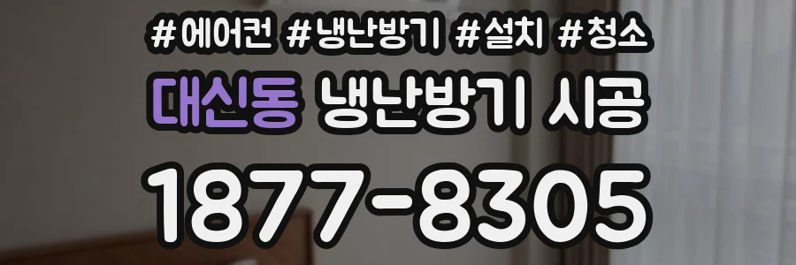대신동 냉난방기 시공