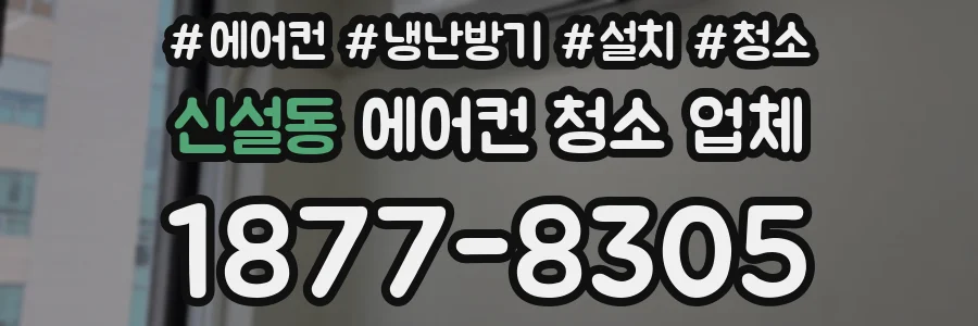 신설동 에어컨 청소 업체