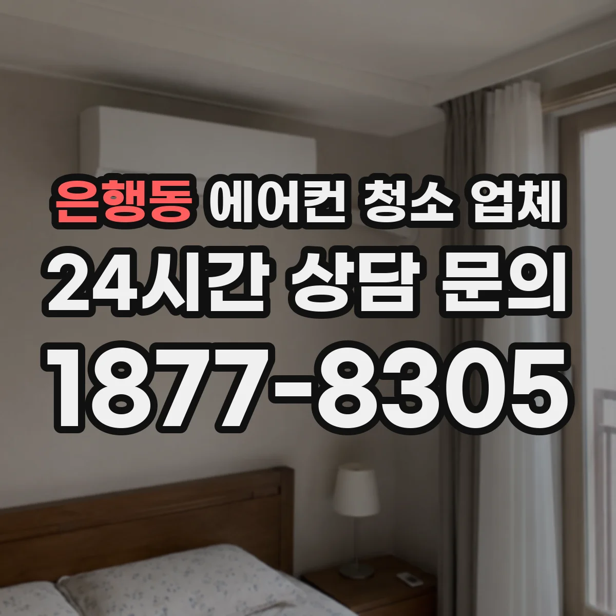 은행동 에어컨 청소 업체