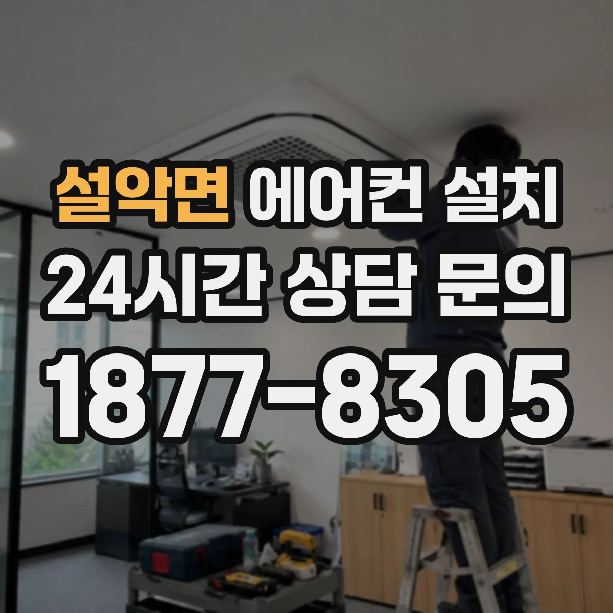 설악면 에어컨 설치