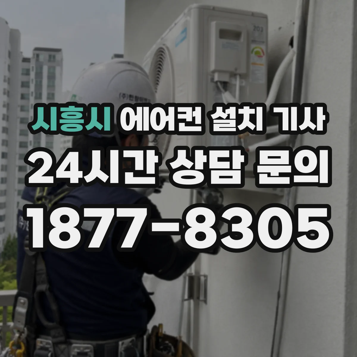 시흥시 에어컨 설치 기사