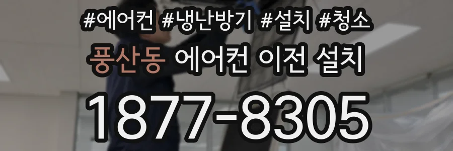 풍산동 에어컨 이전 설치