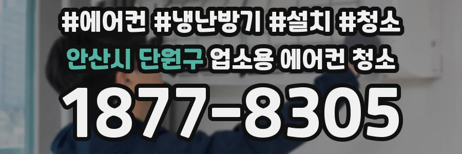 안산시 단원구 업소용 에어컨 청소