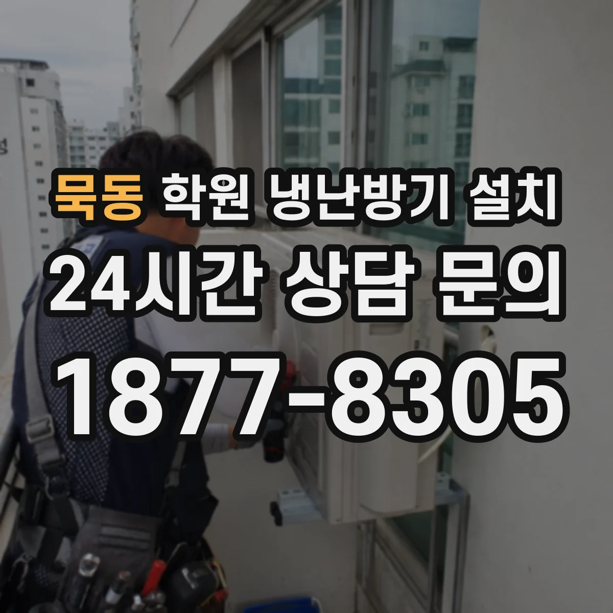 묵동 학원 냉난방기 설치