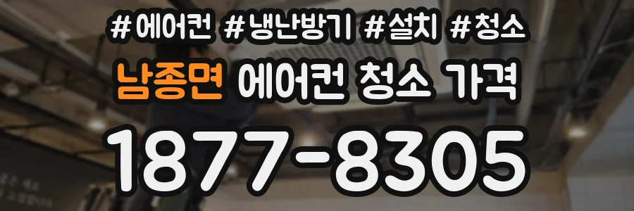 남종면 에어컨 청소 가격