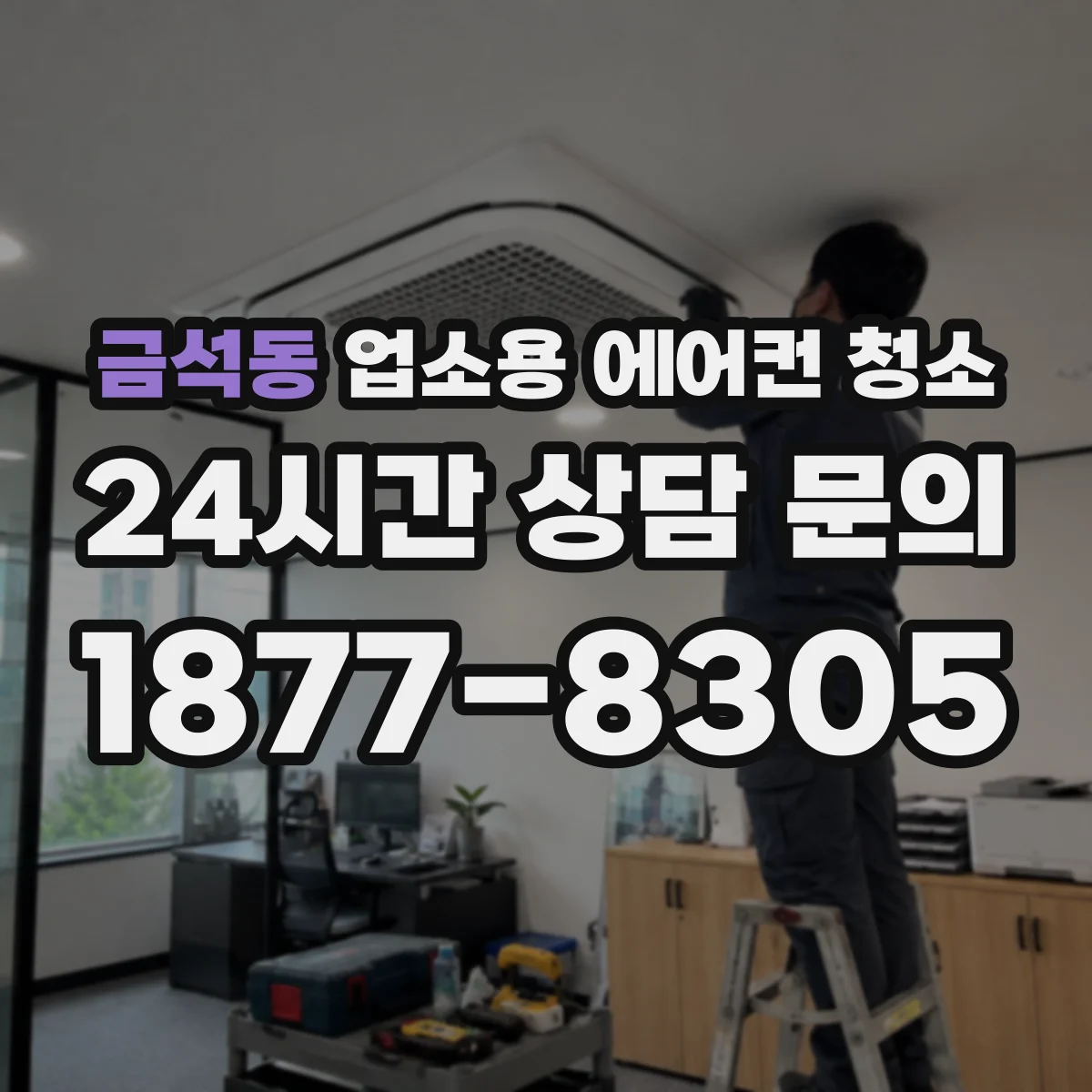 금석동 업소용 에어컨 청소