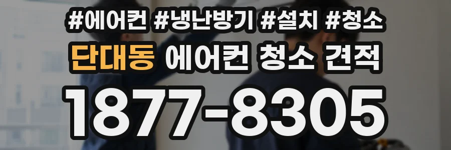 단대동 에어컨 청소 견적