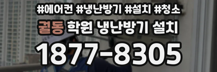 궐동 학원 냉난방기 설치