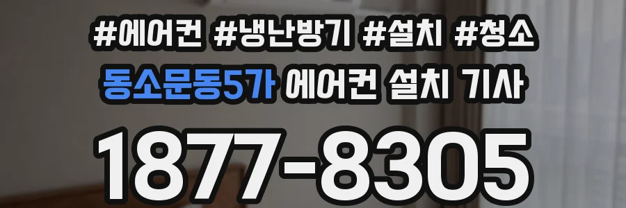 동소문동5가 에어컨 설치 기사