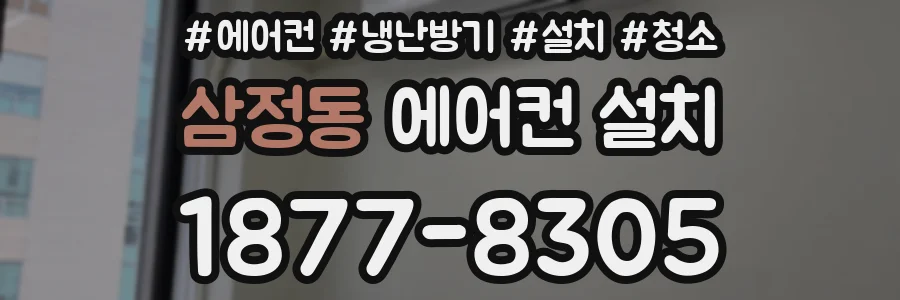 삼정동 에어컨 설치