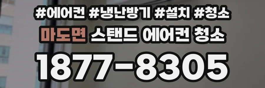 마도면 스탠드 에어컨 청소