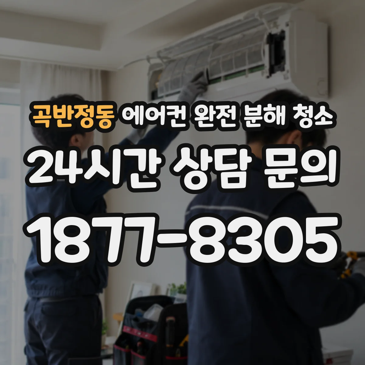 곡반정동 에어컨 완전 분해 청소