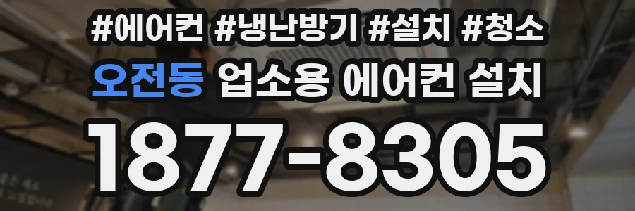 오전동 업소용 에어컨 설치