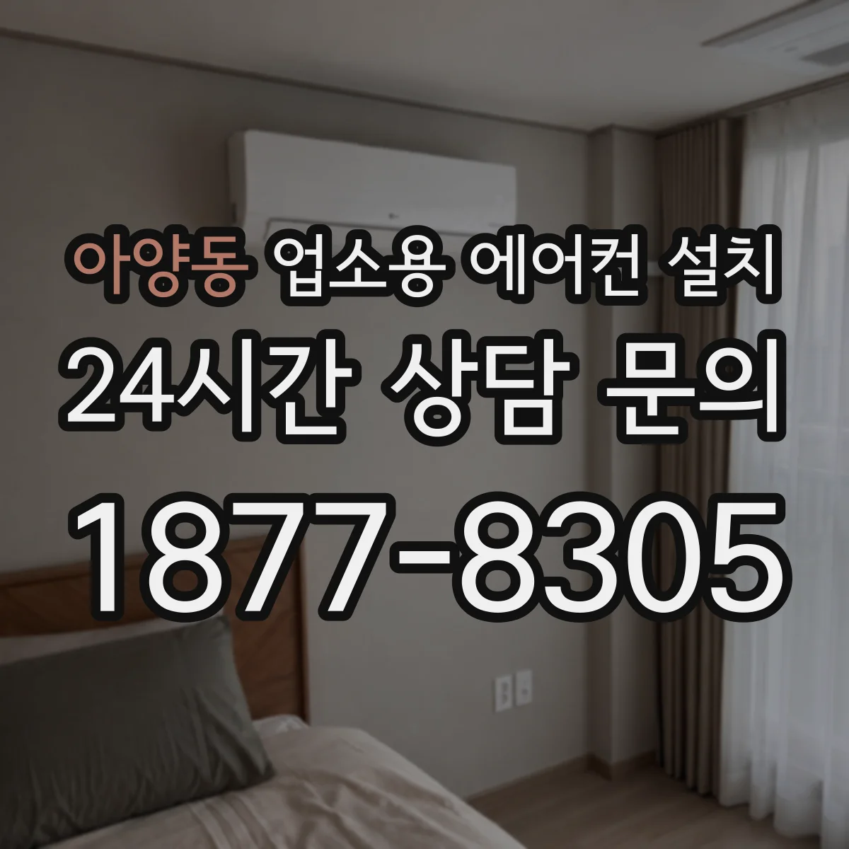 아양동 업소용 에어컨 설치