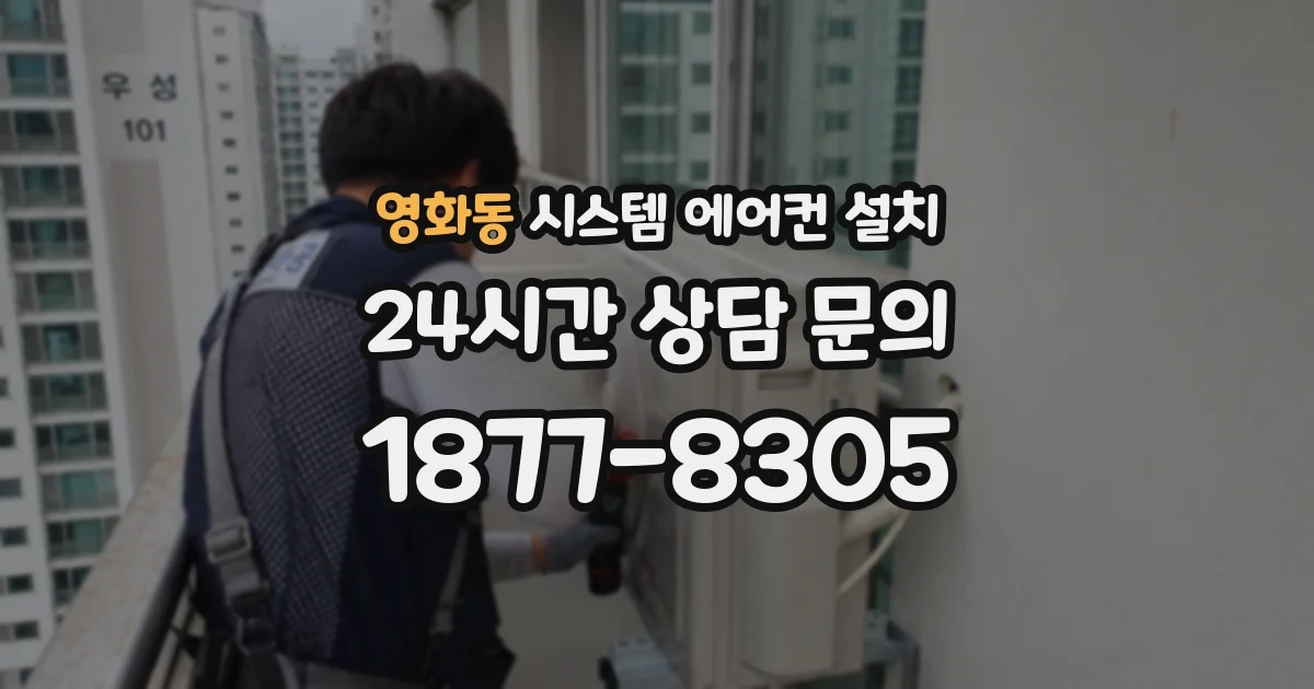 영화동 시스템 에어컨 설치
