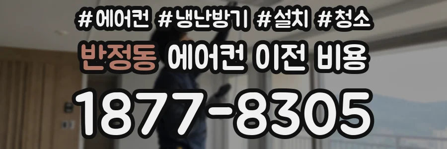 반정동 에어컨 이전 비용