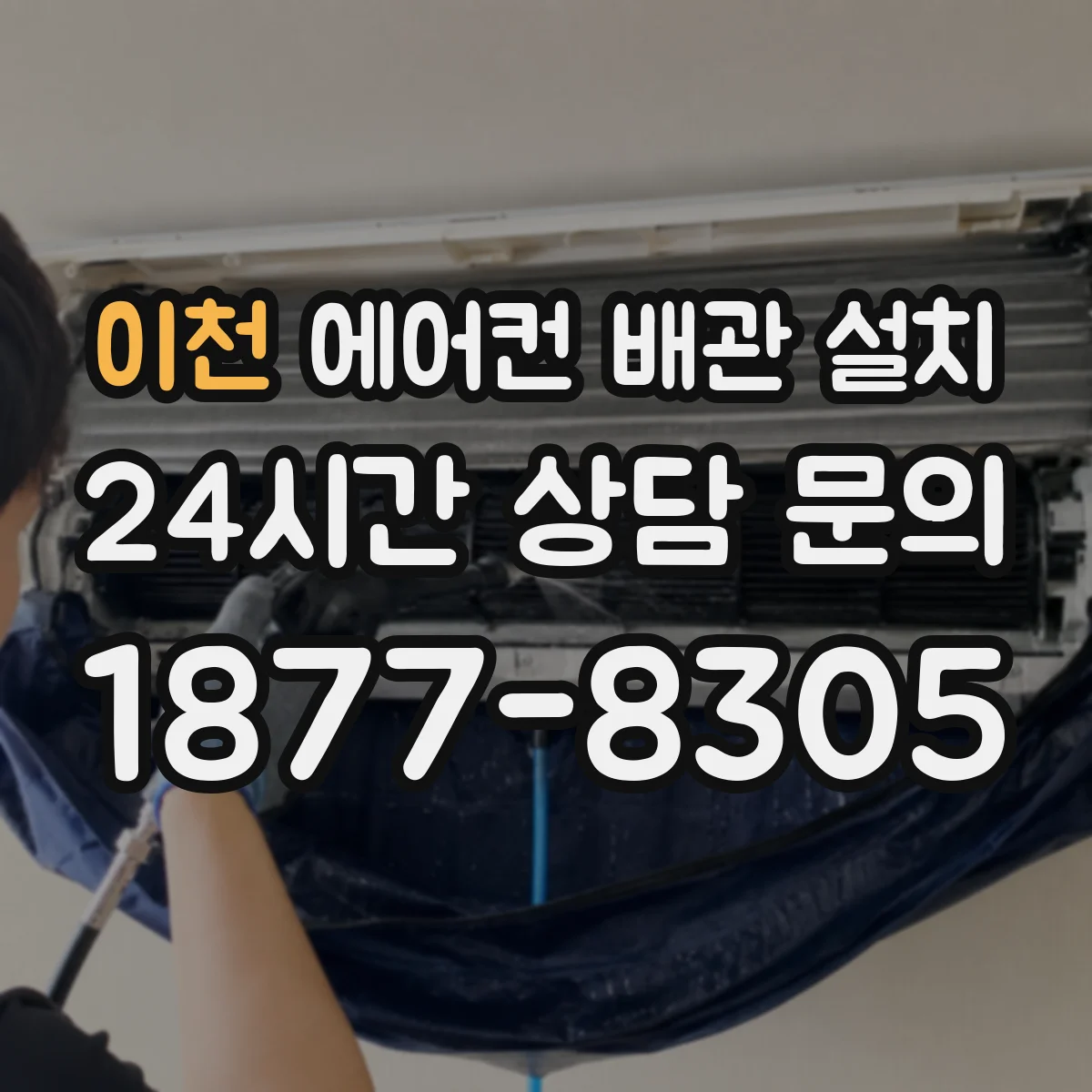 이천 에어컨 배관 설치