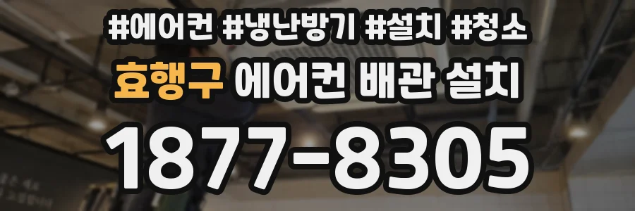 효행구 에어컨 배관 설치