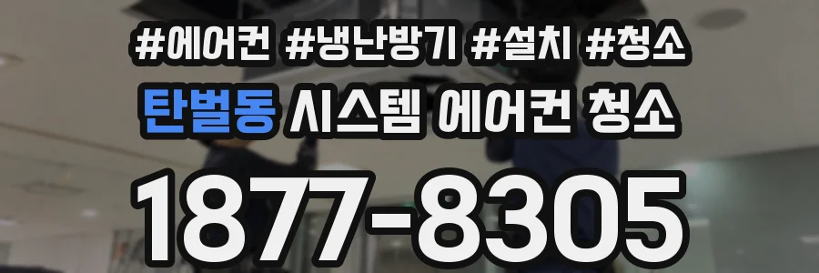 탄벌동 시스템 에어컨 청소