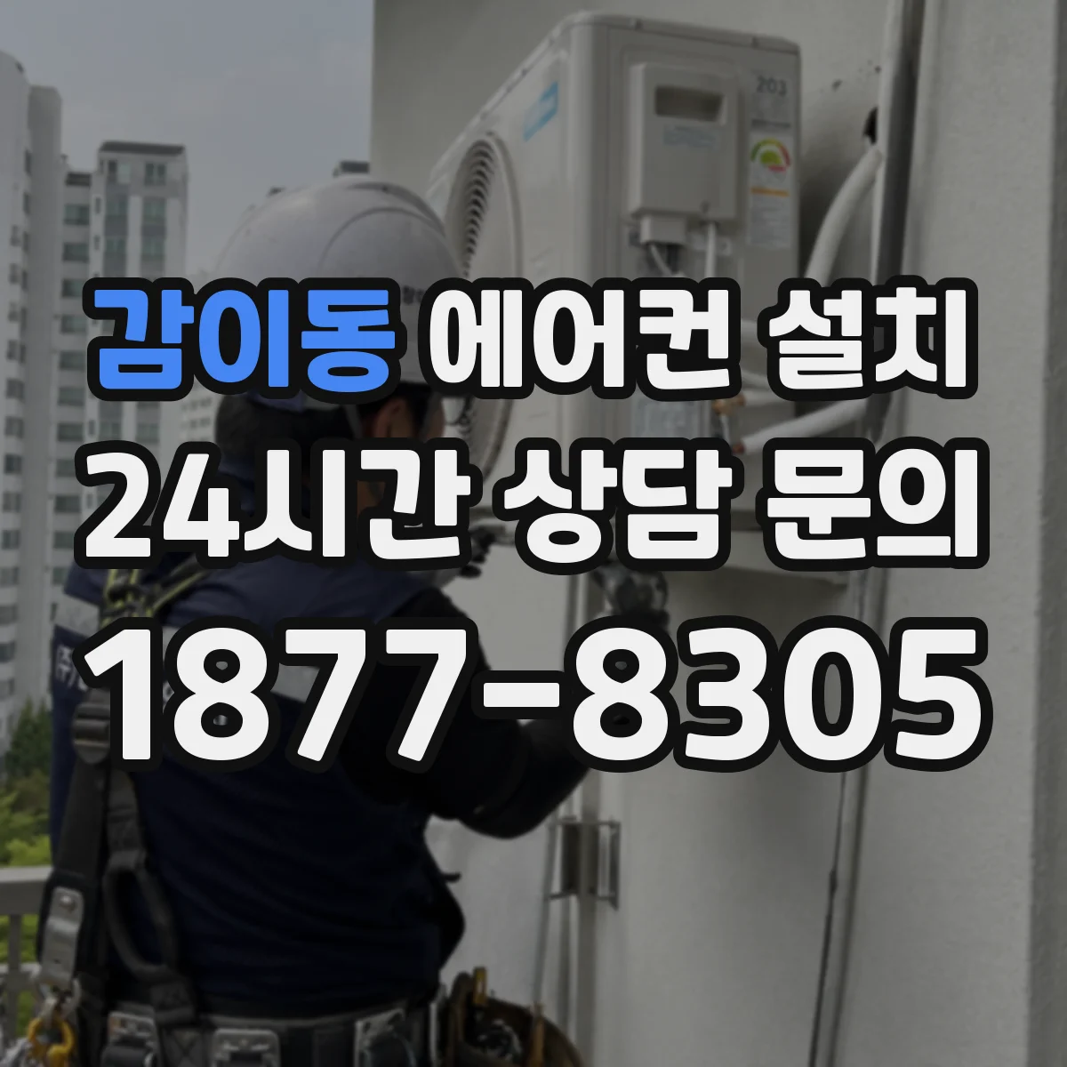 감이동 에어컨 설치